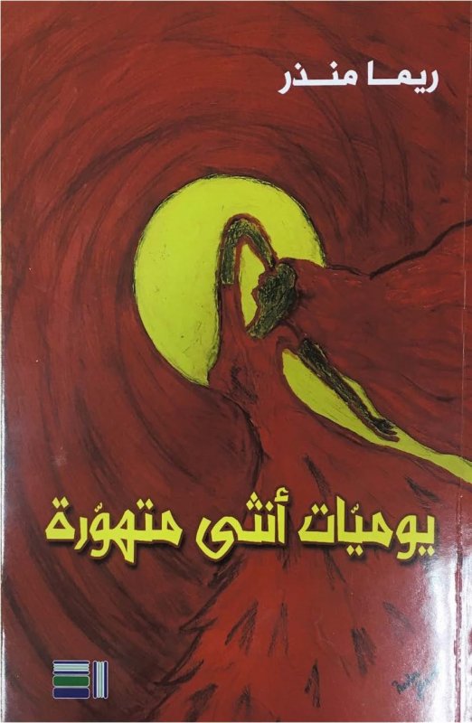 يوميّات أنثى متهوّرة