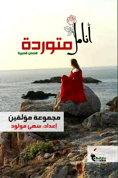 أنامل متوردة