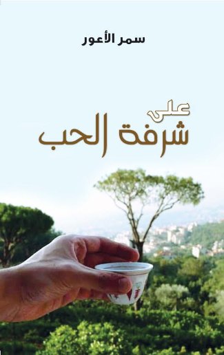 على شرفة الحب