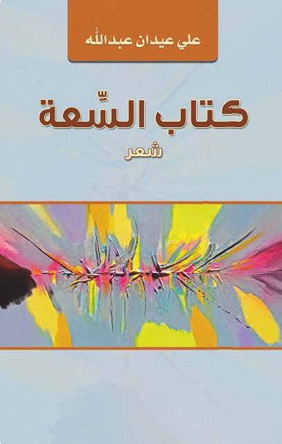 كتاب السعة