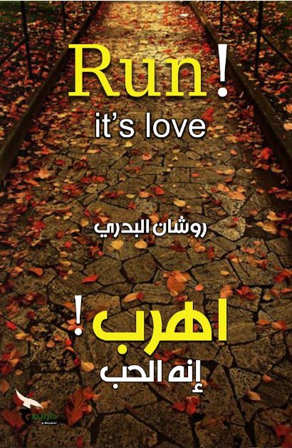 اهرب! إنه الحب