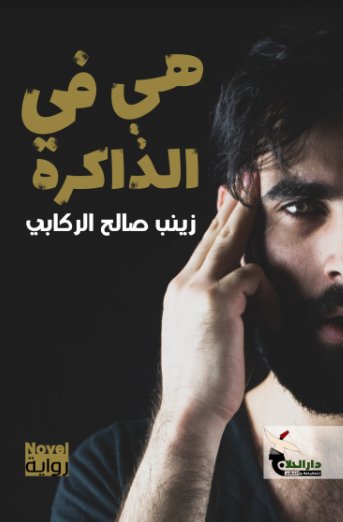 هي في الذاكرة