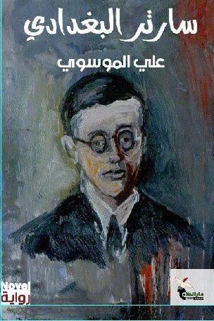 سارتر البغدادي