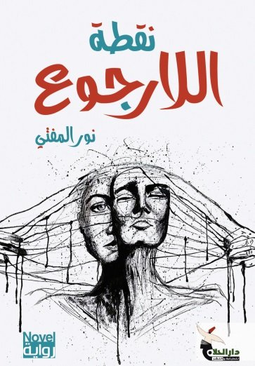 نقطة اللارجوع