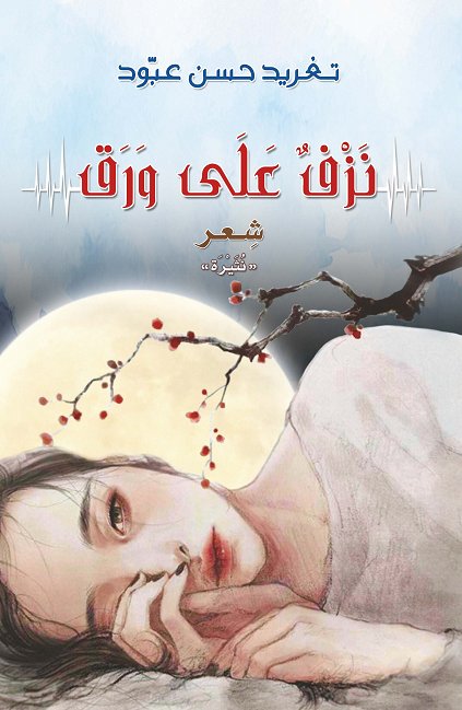 نَزف على وَرَق