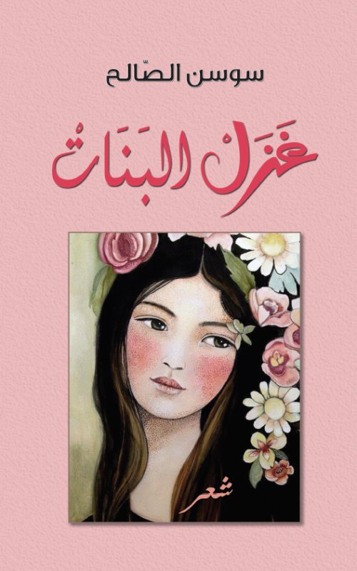 غَزَلْ البَنَات