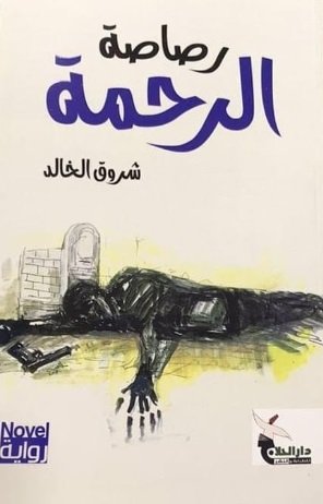 رصاصة الرحمة