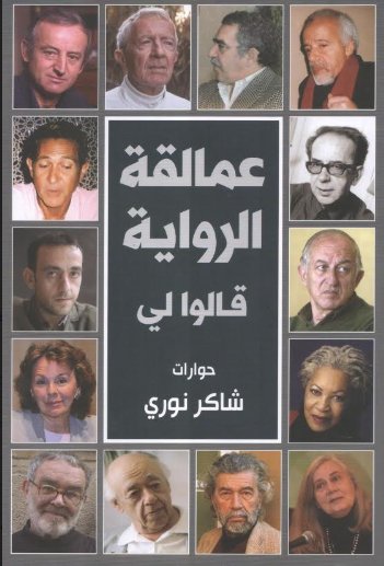 عمالقة الرواية قالوا لي