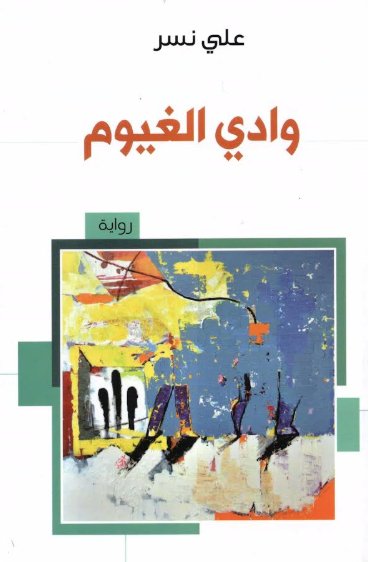 وادي الغيوم