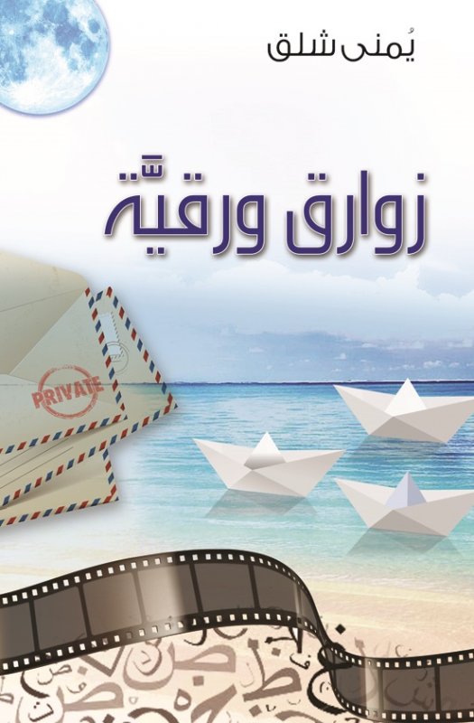 زوارق ورقية