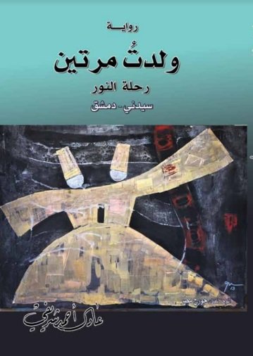 ولدت مرتين : رحلة النور سيدني – دمشق