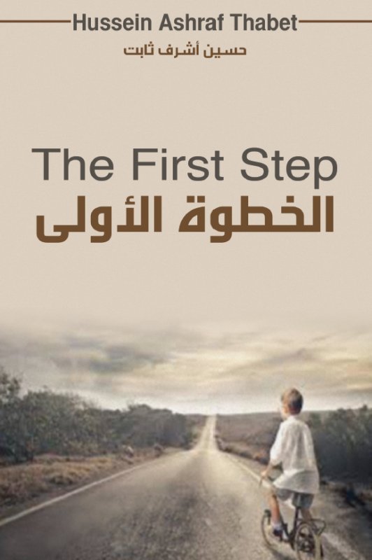 الخطوة الأولى : عربي - إنجليزي