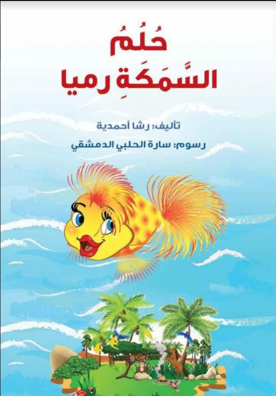 حلم السمكة رميا