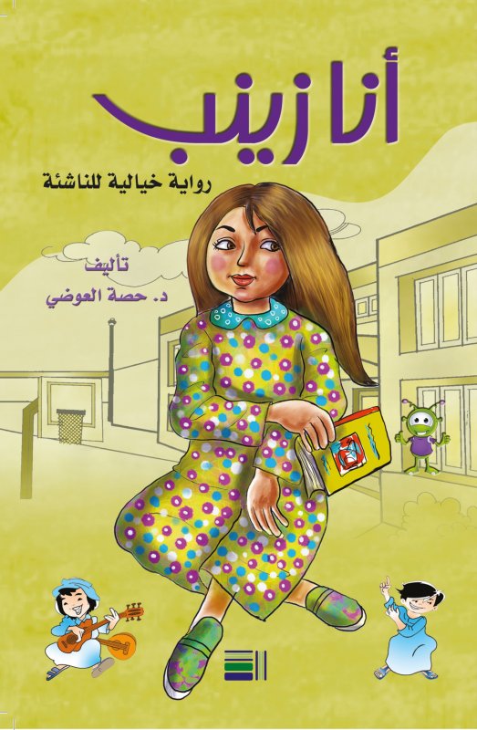 أنا زينب  :رواية خيالية للناشئة