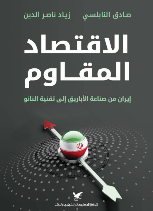 الإقتصاد المقاوم ؛ إيران من صناعة الأباريق إلى تقنية النانو