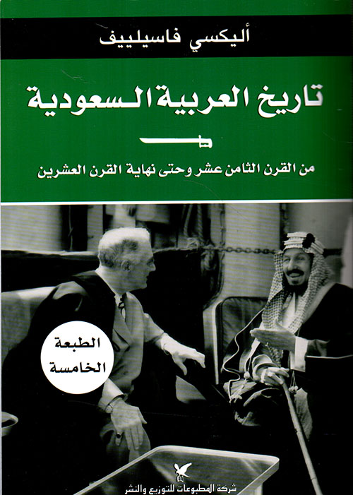 تاريخ العربية السعودية من القرن الثامن عشر وحتى نهاية القرن العشرين