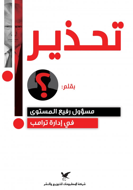 "تحذير" بقلم مسؤول رفيع المستوى في إدارة ترامب
