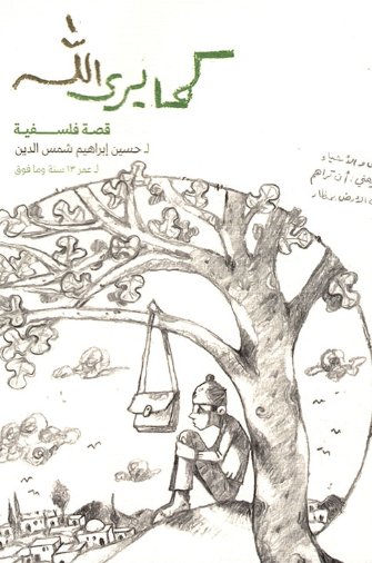 كما يرى الله