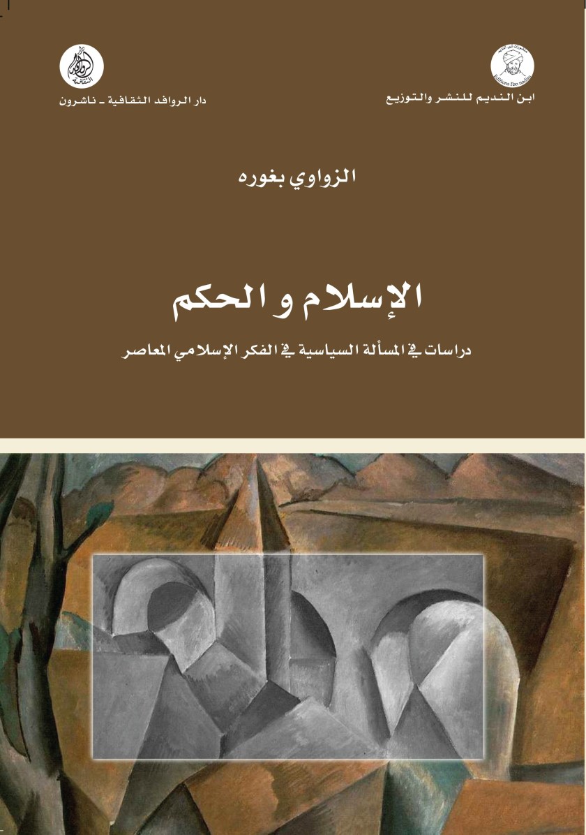 الاسلام و الحكم دراسات في المسألة السياسية في الفكر الإسلامي المعاصر