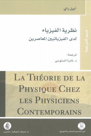 نظرية الفيزياء لدى الفيزيائيين المعاصرين
