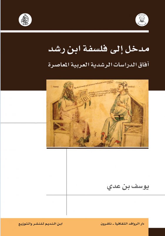 مدخل الى فلسفة ابن رشد : آفاق الدراسات الرشدية العربية المعاصرة
