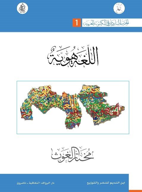 الحرب الباردة على الكينونة العربية 1 : اللغة هوية