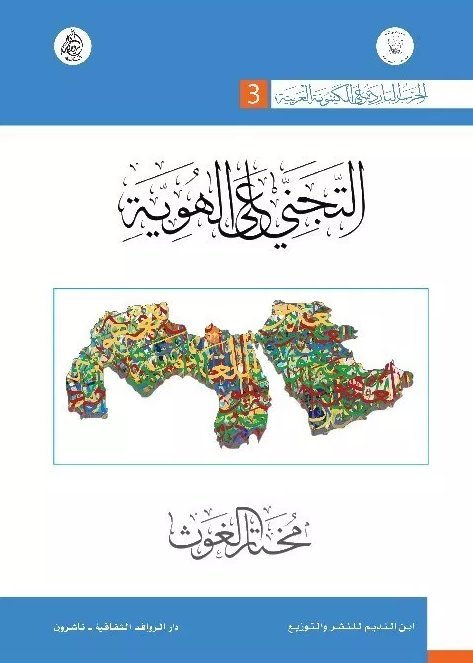 الحرب الباردة على الكينونة العربية – 3 : التجني على الهوية