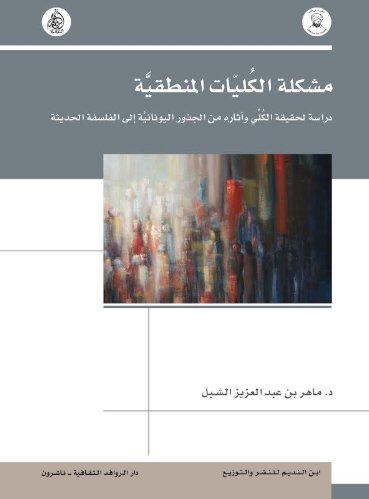 مشكلة الكليات المنطقية دراسة لحقيقة الكلي وآثاره من الجذور اليونانية إلى الفلسفة