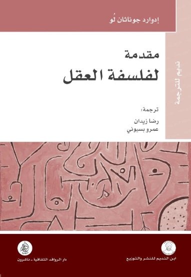 مقدمة لفلسفة العقل