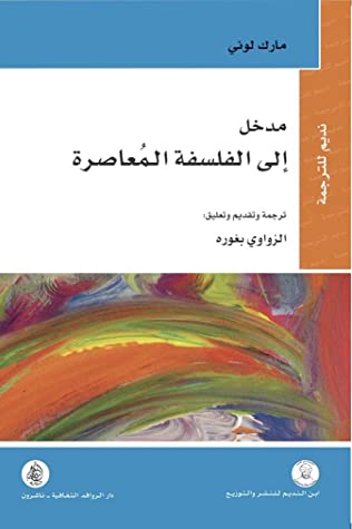 مدخل إلى الفلسفة المعاصرة