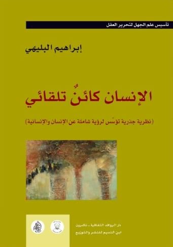 الإنسان كائن تلقائي : الجزء الأول