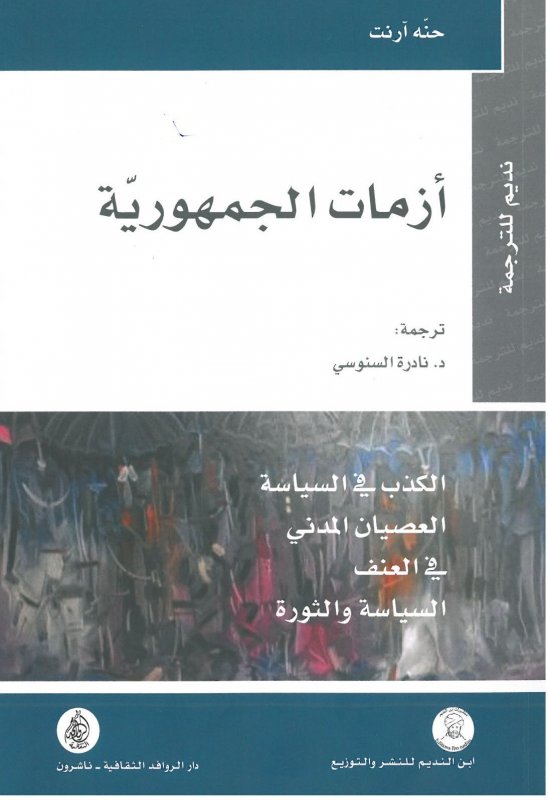أزمات الجمهورية