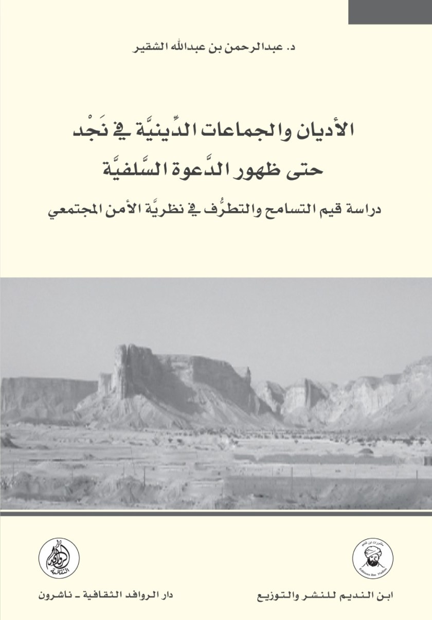 الاديان والجماعات الدينية في نجد حتى ظهور الدعوة السلفية