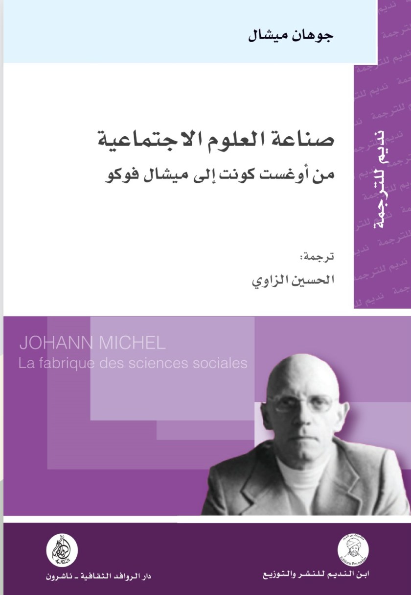 صناعة العلوم الاجتماعية “من أوغست كونت إلى ميشال فوكو “