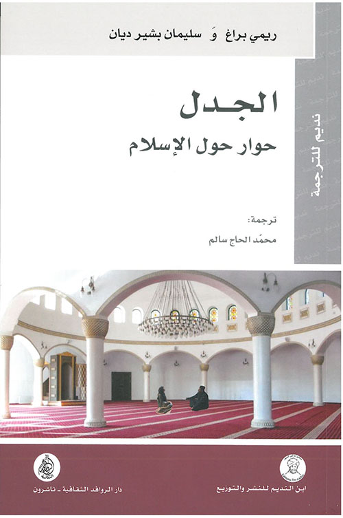 الجدل حوار حول الإسلام