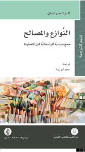 النوازع والمصالح ؛ حجج سياسية للرأسمالية قبل انتصارها