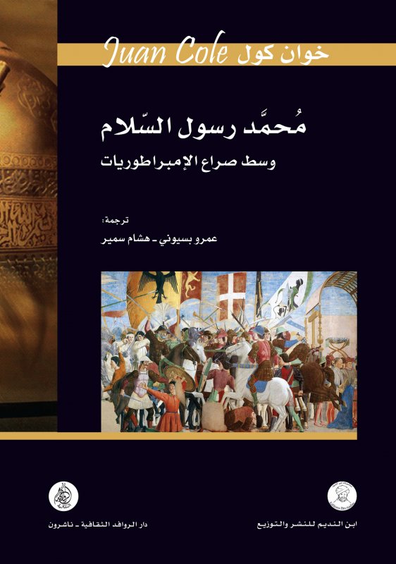 محمد رسول السلام ؛ وسط صراع الإمبراطوريات