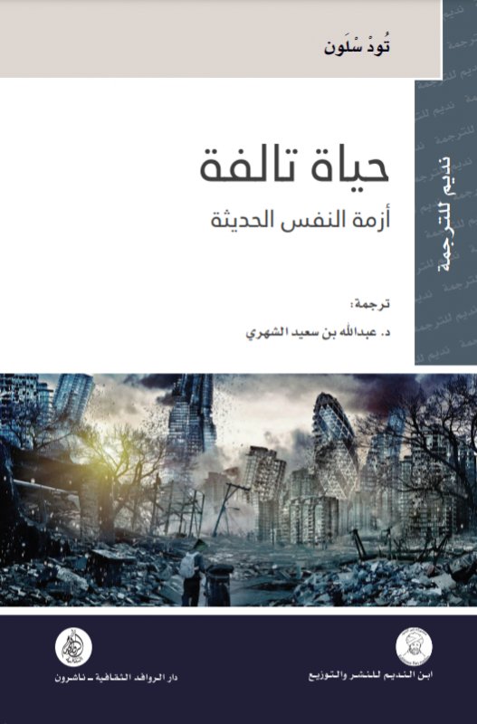 حياة تالفة : أزمة النفس الحديثة