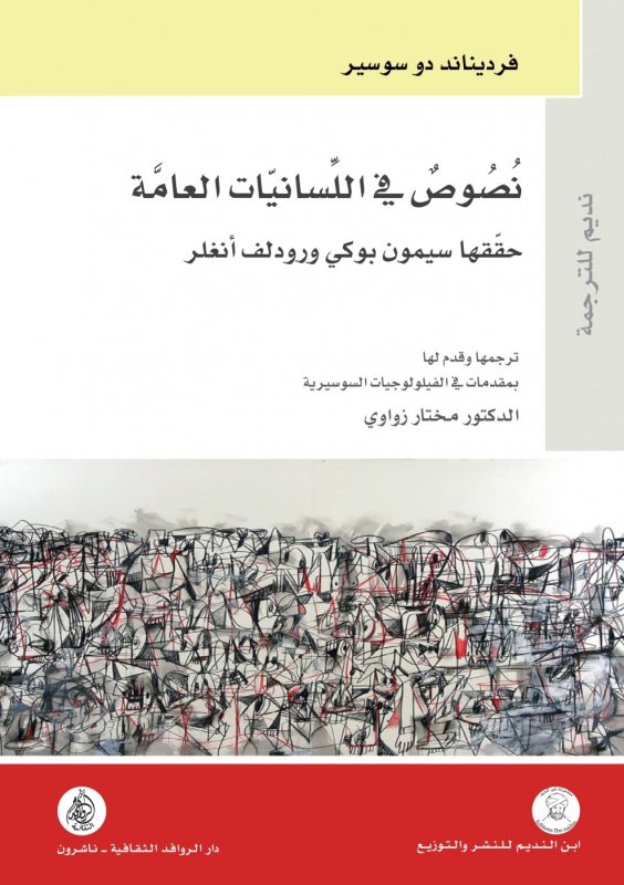 نصوص في اللسانيات العامة ؛ حققها سيمون بوكي ورودلف أنغلر