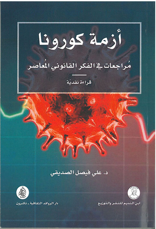 أزمة كورونا ؛ مراجعات في الفكر القانوني المعاصر