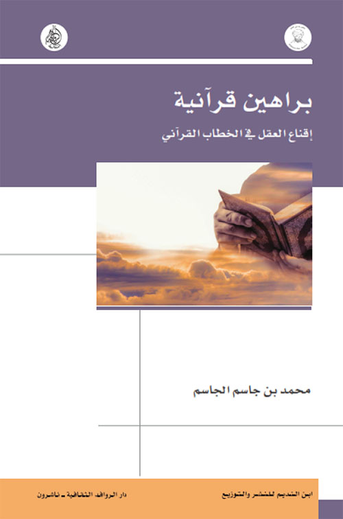 براهين قرآنية اقناع العقل في الخطاب القرآني
