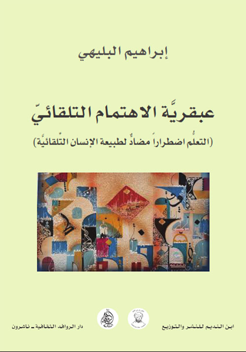 عبقرية الإهتمام التلقائي (نظرية جذرية تؤسِس لرؤية شاملة عن الإنسان والإنسانية)