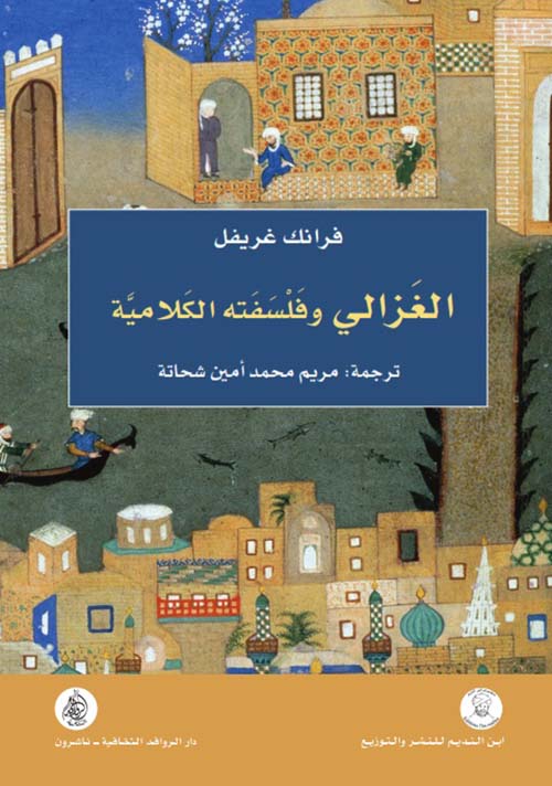 الغزالي وفلسفته الكلامية