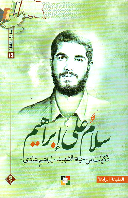سلام على إبراهيم ؛ سادة القافلة - 13:ذكريات من حياة الشهيد إبراهيم هادى