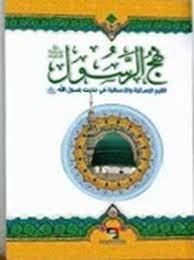 نهج الرسول ص :القيم الإنسانية والإجتماعية في الحديث النبوي
