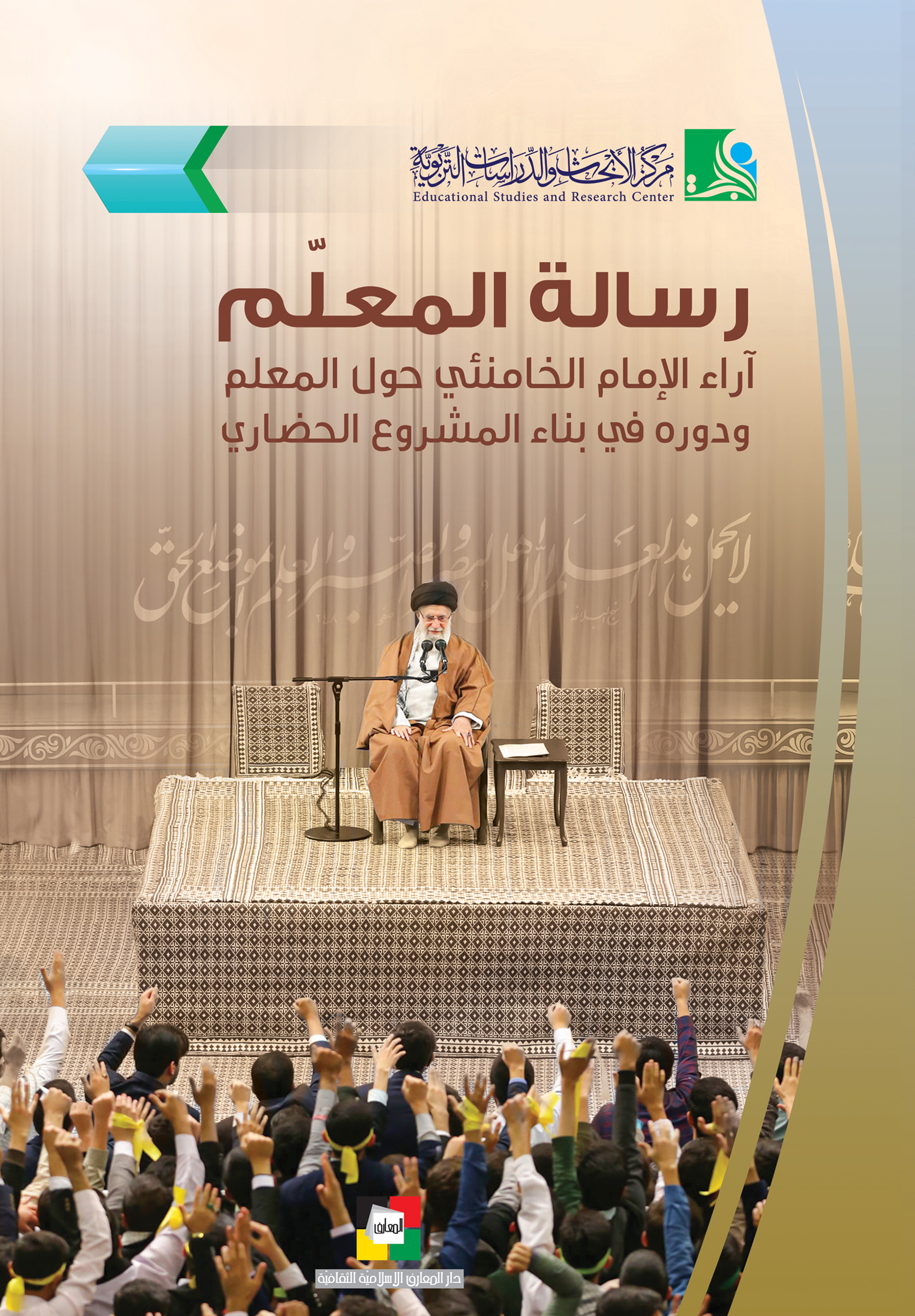 رسالة المعلم : آراء الإمام الخامنئي حول المعلم ودوره في بناء المشروع الحضاري