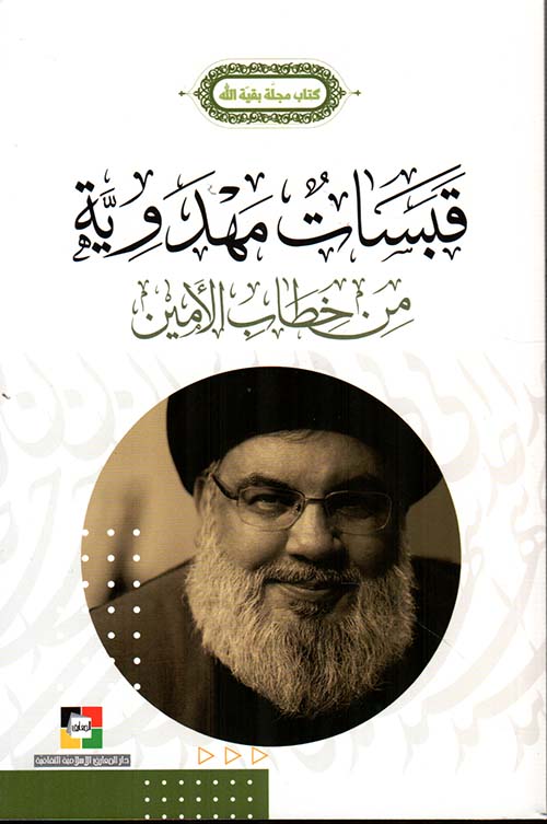 قبسات مهدوية: من خطاب الأمين