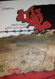جبهة فكة : ذكريات الشهيد السيد محمد شكري