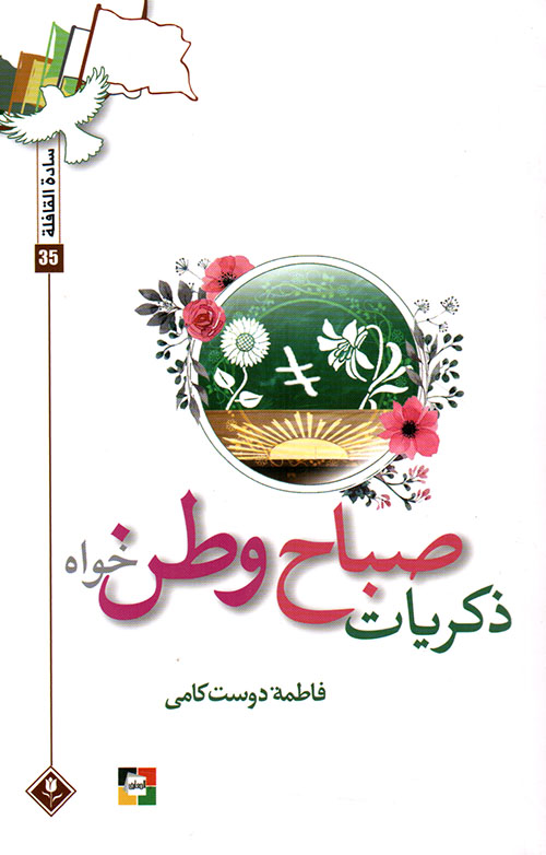 ذكريات صباح وطن خواه - سادة القافلة 35