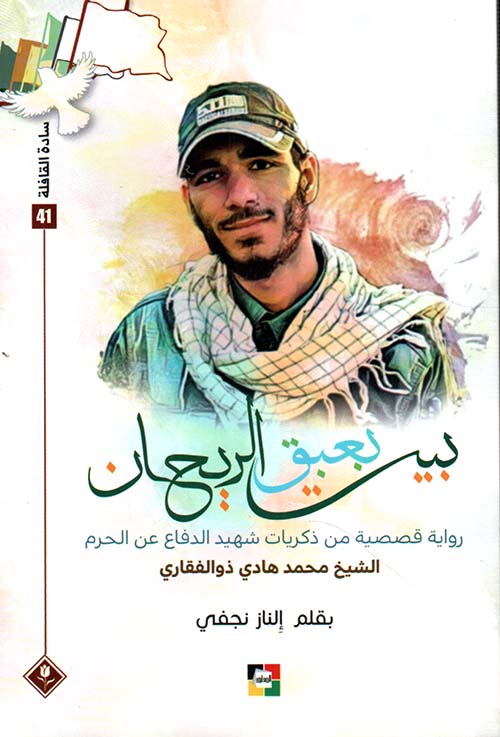 بيت بعبق الريحان : رواية قصصية من ذكريات شهيد الدفاع عن الحرم